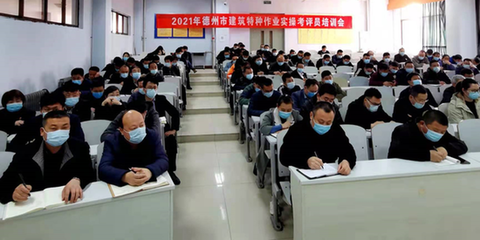 德州市建筑施工考評員與特種作業人員安全技術培訓在德州職業技術學院圓滿舉行